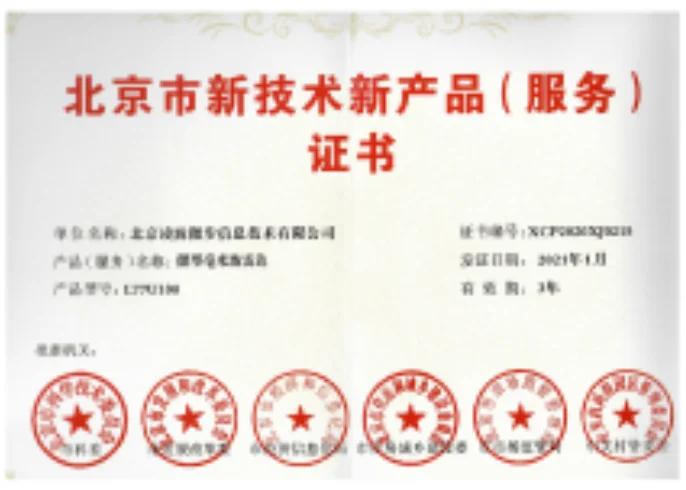 Beijing New Technology and New Product Certificate - Microwave millimeter-wave radar LT792180
