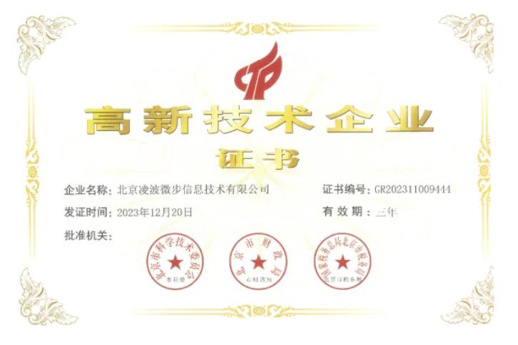 High-Tech Enterprise Certificate — Beijing Linpowave (GR202311009444)