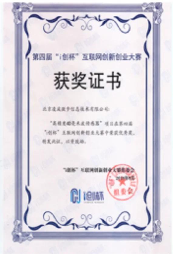4th i-Chuang Cup Internet Innovation Entrepreneurship Competition Excellence Award - Beijing Linpowave