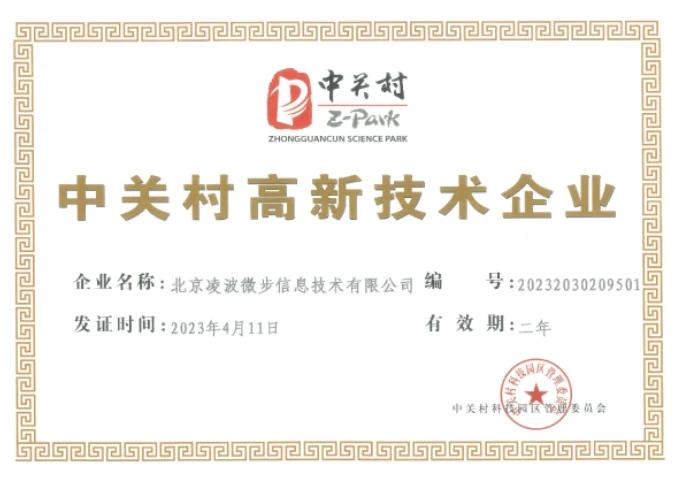 Zhongguancun High-Tech Enterprise Certificate — Beijing Linpowave (20232030209501)